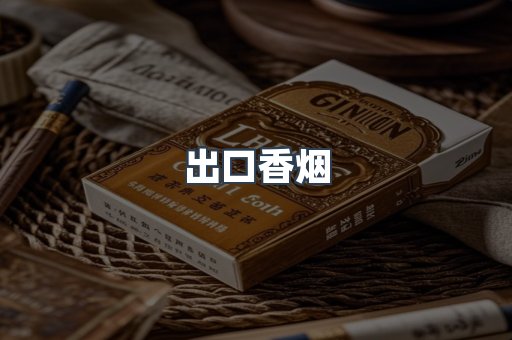 出口香烟